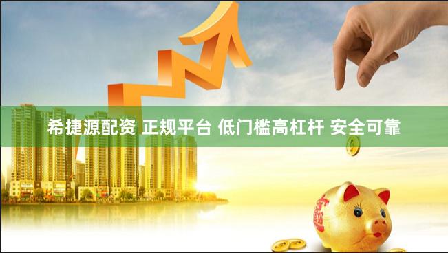 希捷源配资 正规平台 低门槛高杠杆 安全可靠