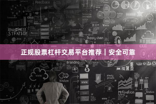正规股票杠杆交易平台推荐｜安全可靠