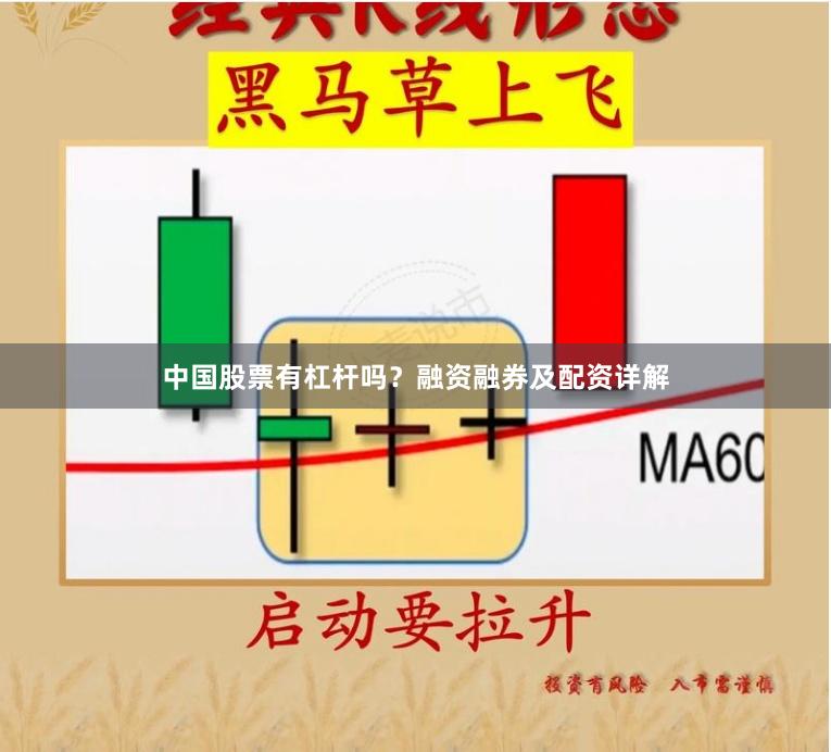 中国股票有杠杆吗？融资融券及配资详解