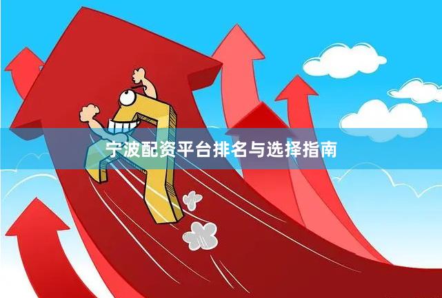 宁波配资平台排名与选择指南