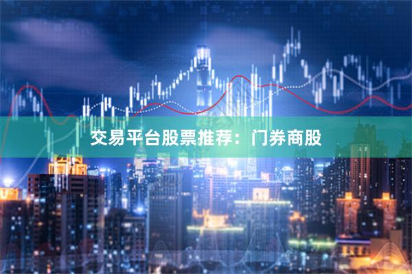 交易平台股票推荐：门券商股