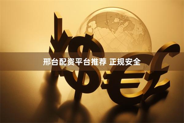 邢台配资平台推荐 正规安全