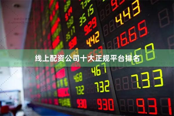 线上配资公司十大正规平台排名